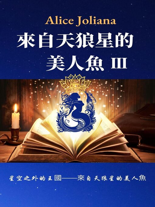 Title details for 来自天狼星的美人鱼 Ⅲ by Alice Joliana - Available